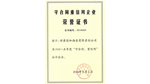 守合同重信用企業(yè)榮譽證書