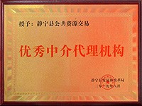 我公司獲得“靜寧縣公共資源交易中心優(yōu)秀中介代理機(jī)構(gòu)”榮譽(yù)稱號