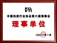 2020年12月參加中國(guó)拍賣(mài)行業(yè)協(xié)會(huì)第六次會(huì)員代表大會(huì)，加入中國(guó)拍賣(mài)行業(yè)協(xié)會(huì)理事單位。